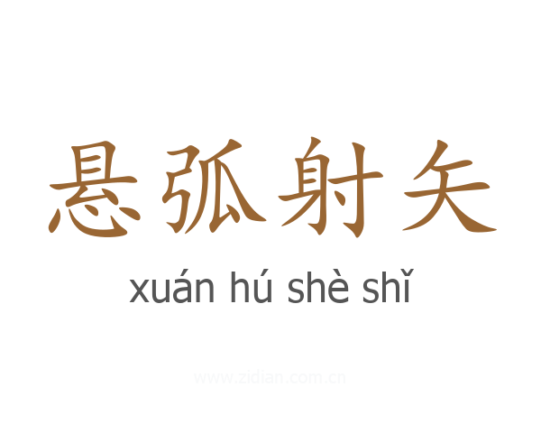 悬弧射矢