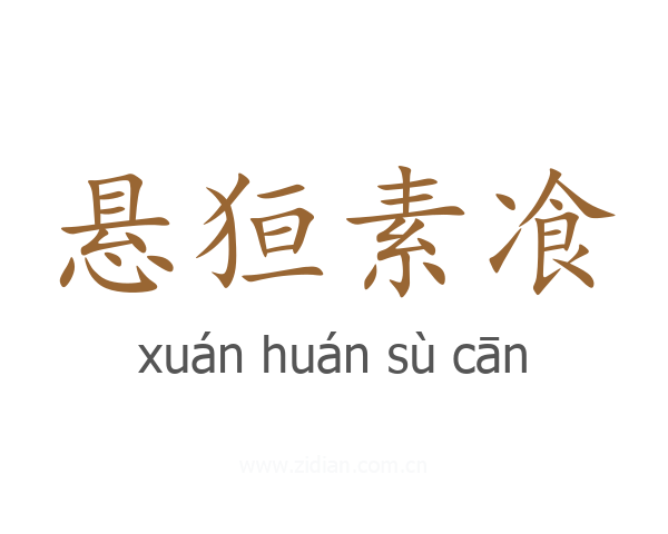 悬狟素飡