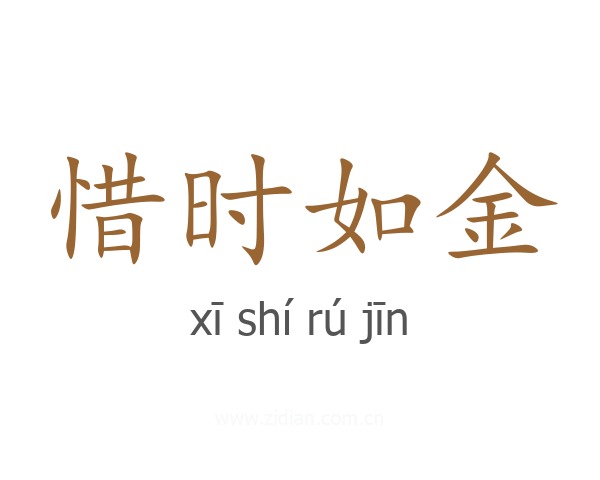惜时如金