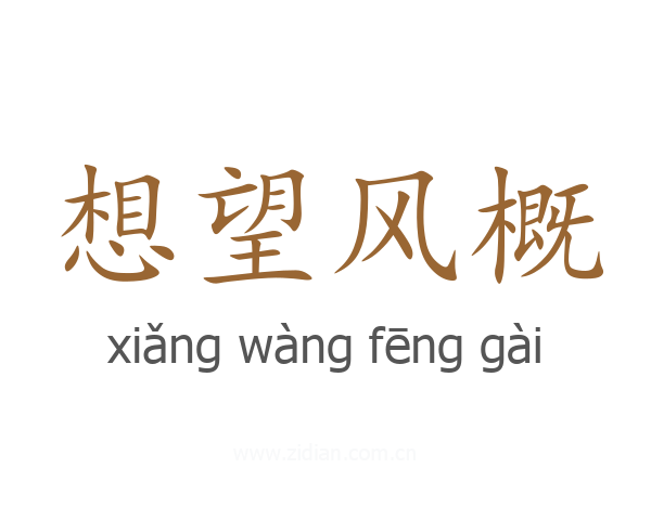 想望风概