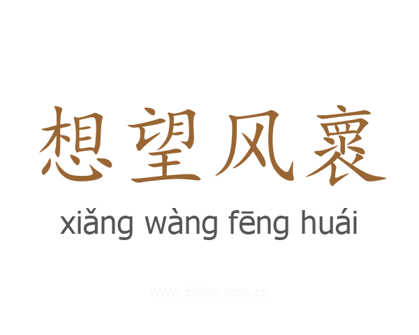 想望风褱