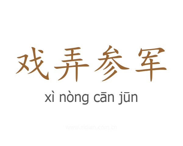 戏弄参军