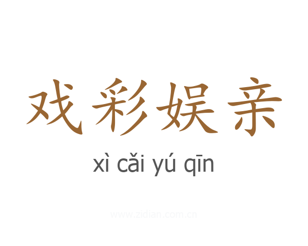 戏彩娱亲