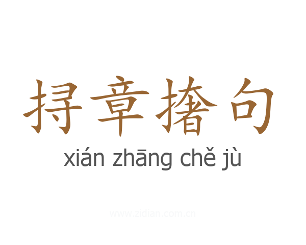 挦章撦句