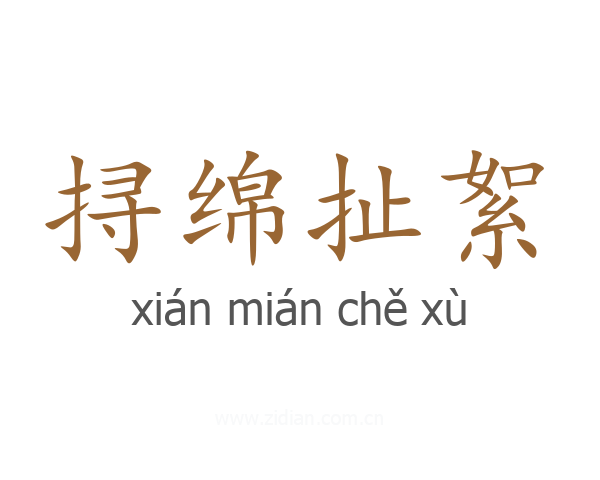 挦绵扯絮