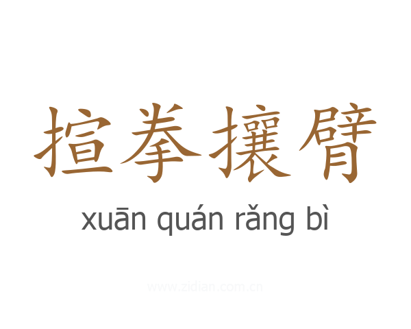 揎拳攘臂
