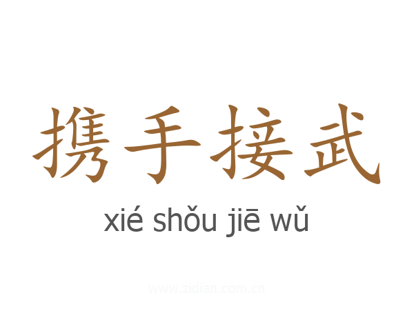 携手接武