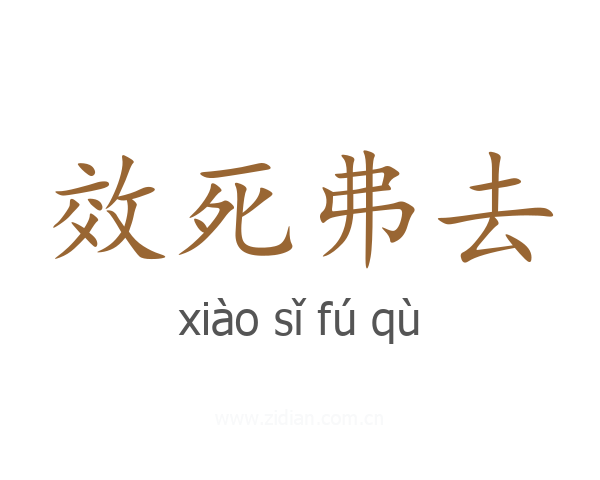 效死弗去