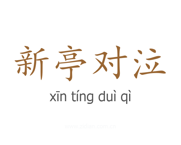 新亭对泣