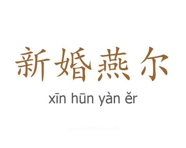 新婚燕尔