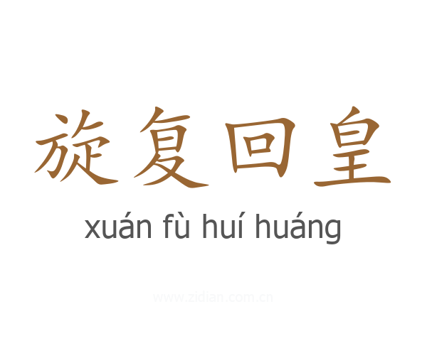 旋复回皇