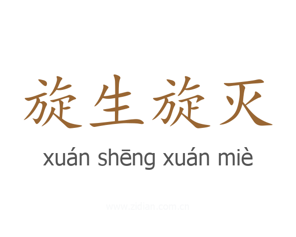 旋生旋灭