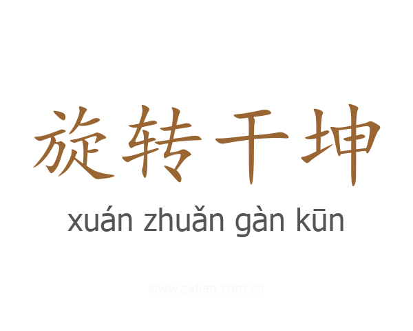 旋转干坤
