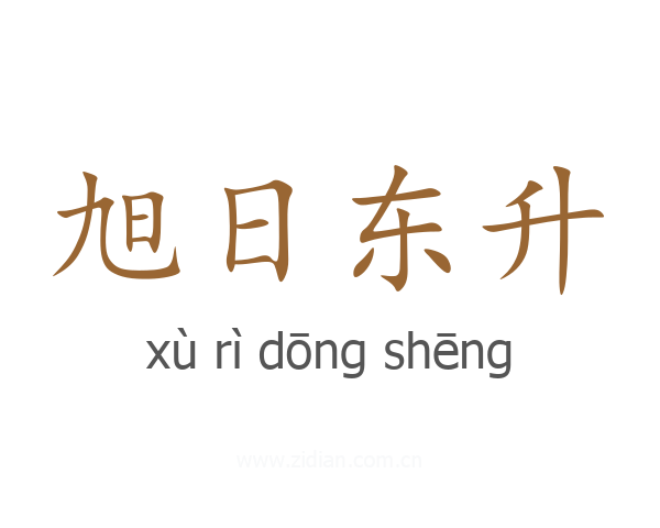 旭日东升