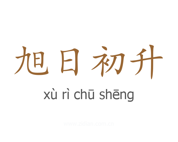旭日初升