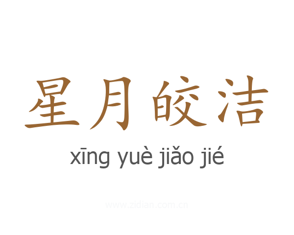 星月皎洁