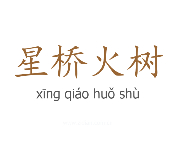 星桥火树