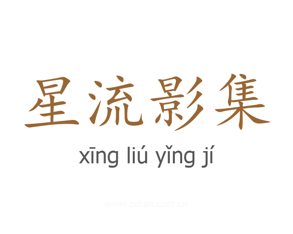 星流影集