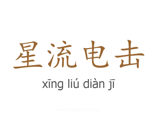 星流电击