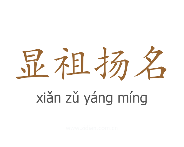 显祖扬名