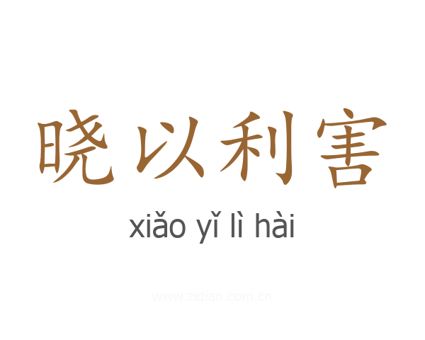 晓以利害