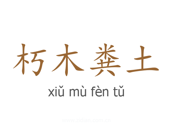 朽木粪土