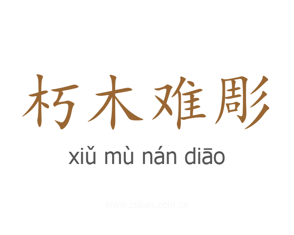 朽木难彫