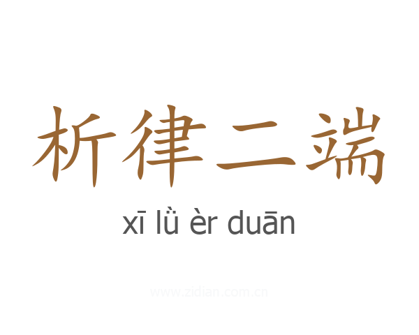 析律二端