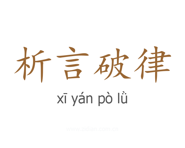 析言破律