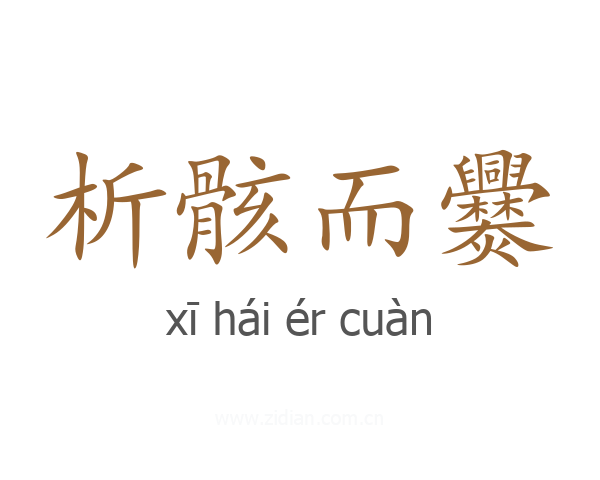 析骸而爨