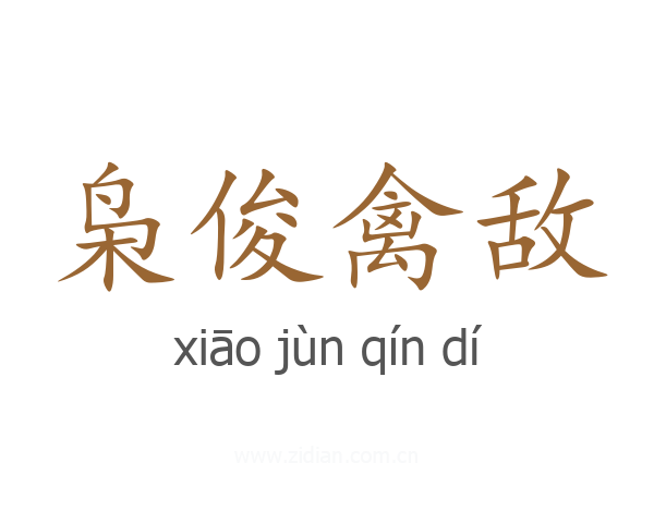 枭俊禽敌
