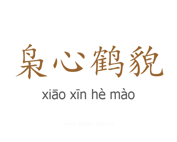 枭心鹤貌