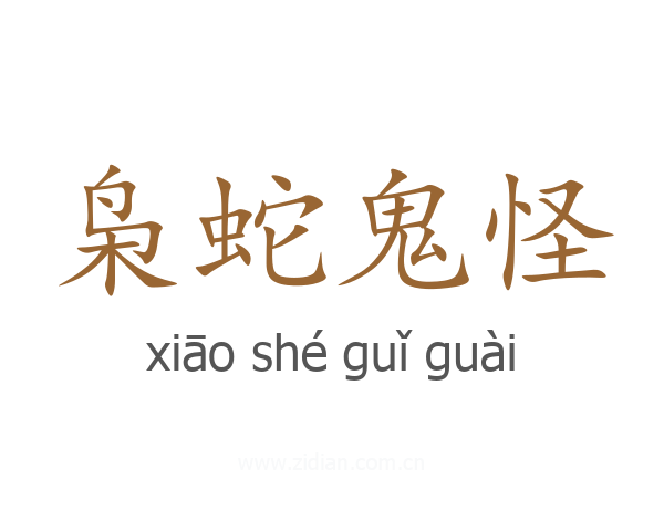 枭蛇鬼怪