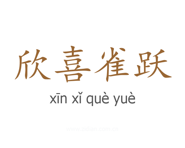 欣喜雀跃