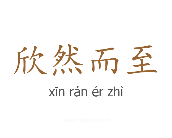欣然而至