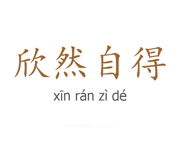 欣然自得