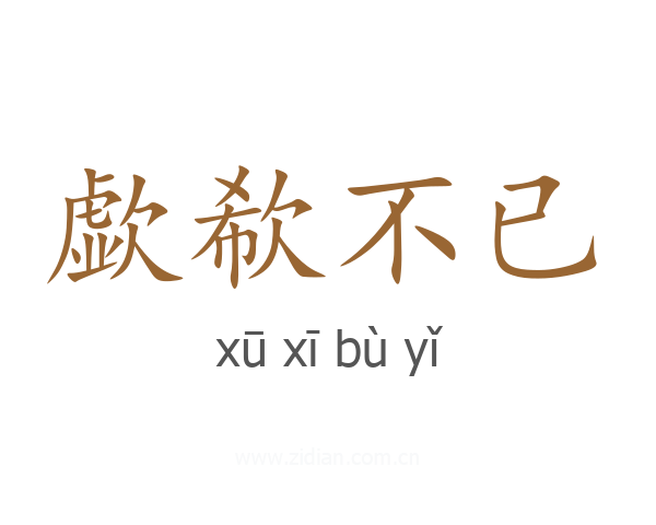歔欷不已