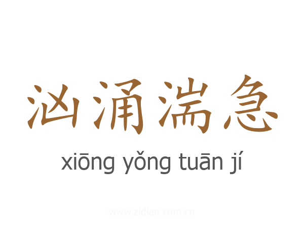 汹涌湍急