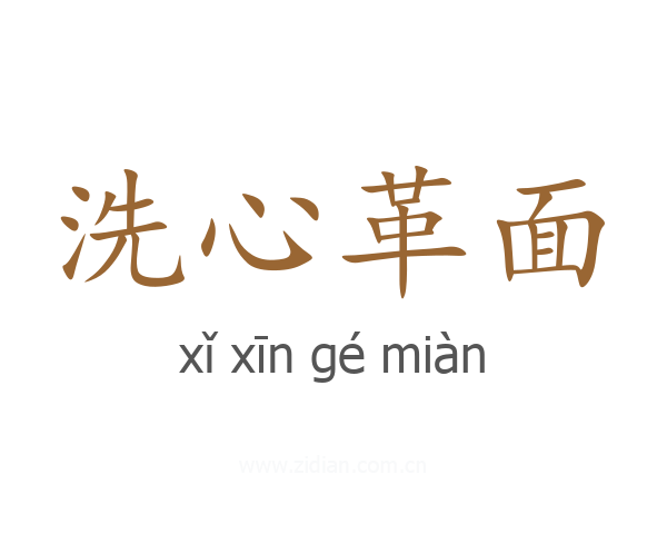 洗心革面