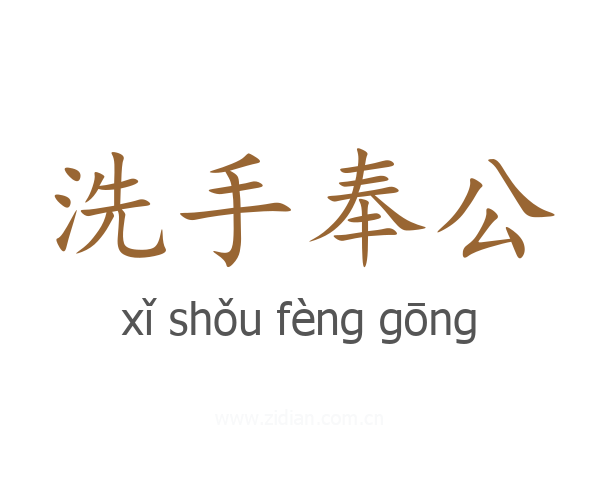 洗手奉公