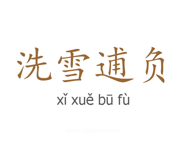 洗雪逋负