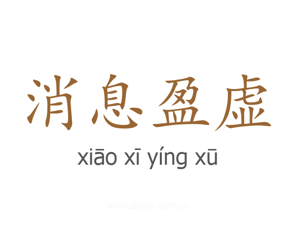 消息盈虚