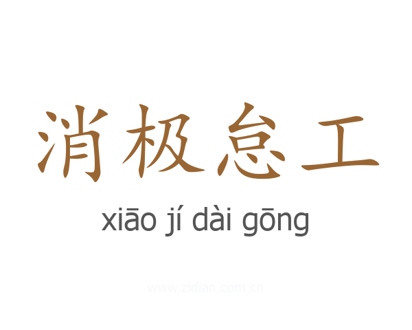 消极怠工