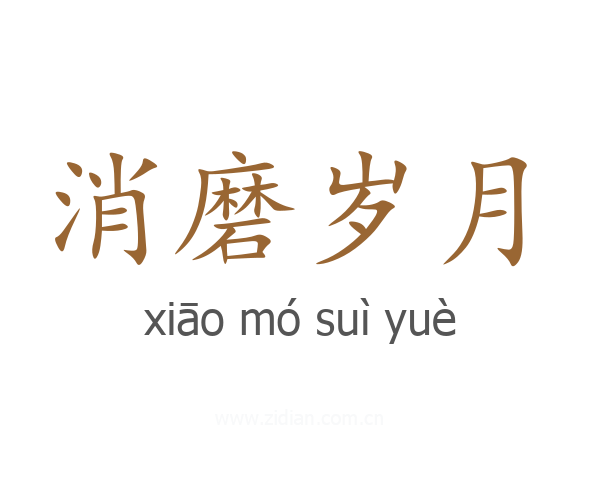 消磨岁月