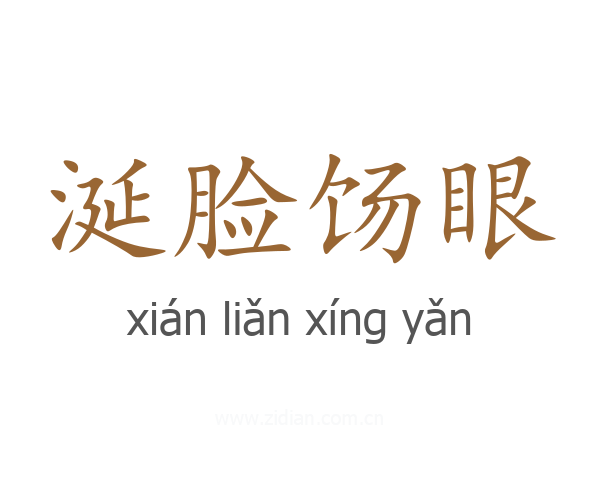 涎脸饧眼