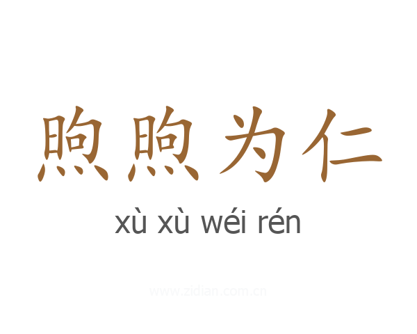煦煦为仁