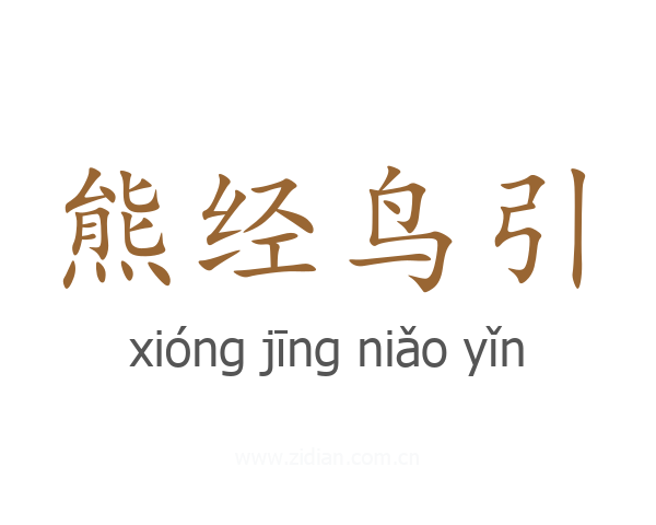 熊经鸟引