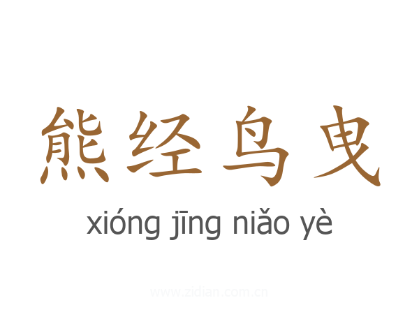 熊经鸟曳