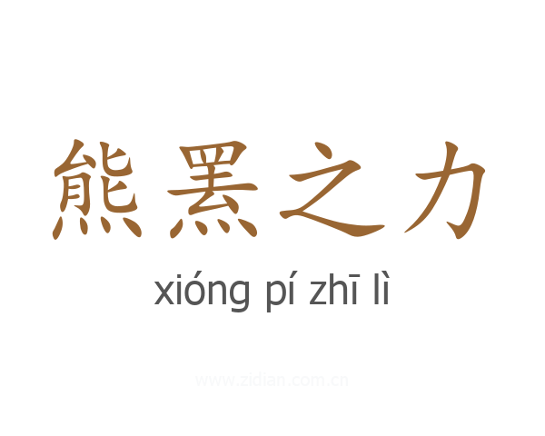 熊罴之力