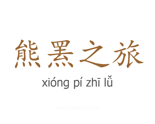 熊罴之旅